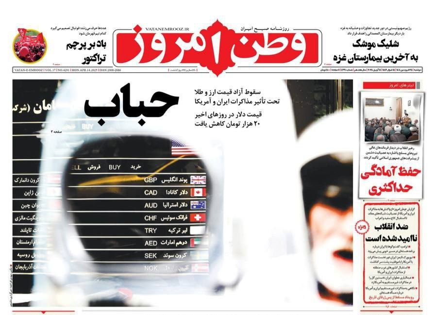 مروری بر یادداشت روزنامههای دوشنبه ۲۵ فروردین ماه ۱۴۰۴ مروری بر یادداشت روزنامههای دوشنبه ۲۵ فروردین ماه ۱۴۰۴