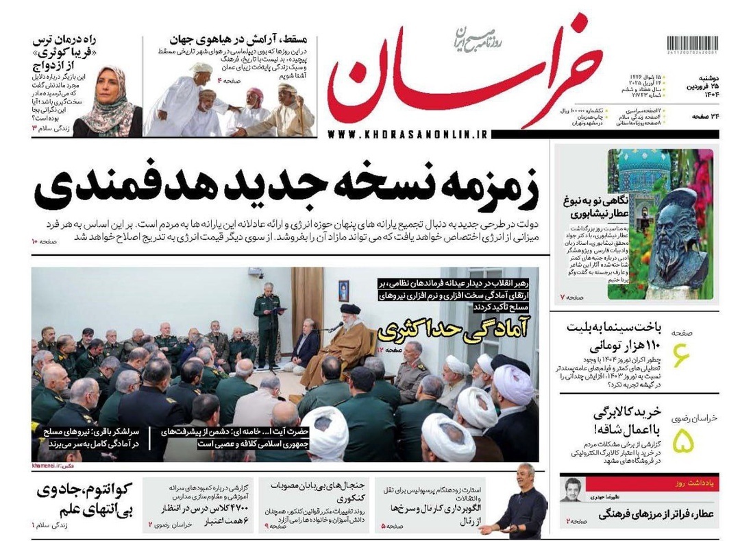 مروری بر یادداشت روزنامههای دوشنبه ۲۵ فروردین ماه ۱۴۰۴ مروری بر یادداشت روزنامههای دوشنبه ۲۵ فروردین ماه ۱۴۰۴