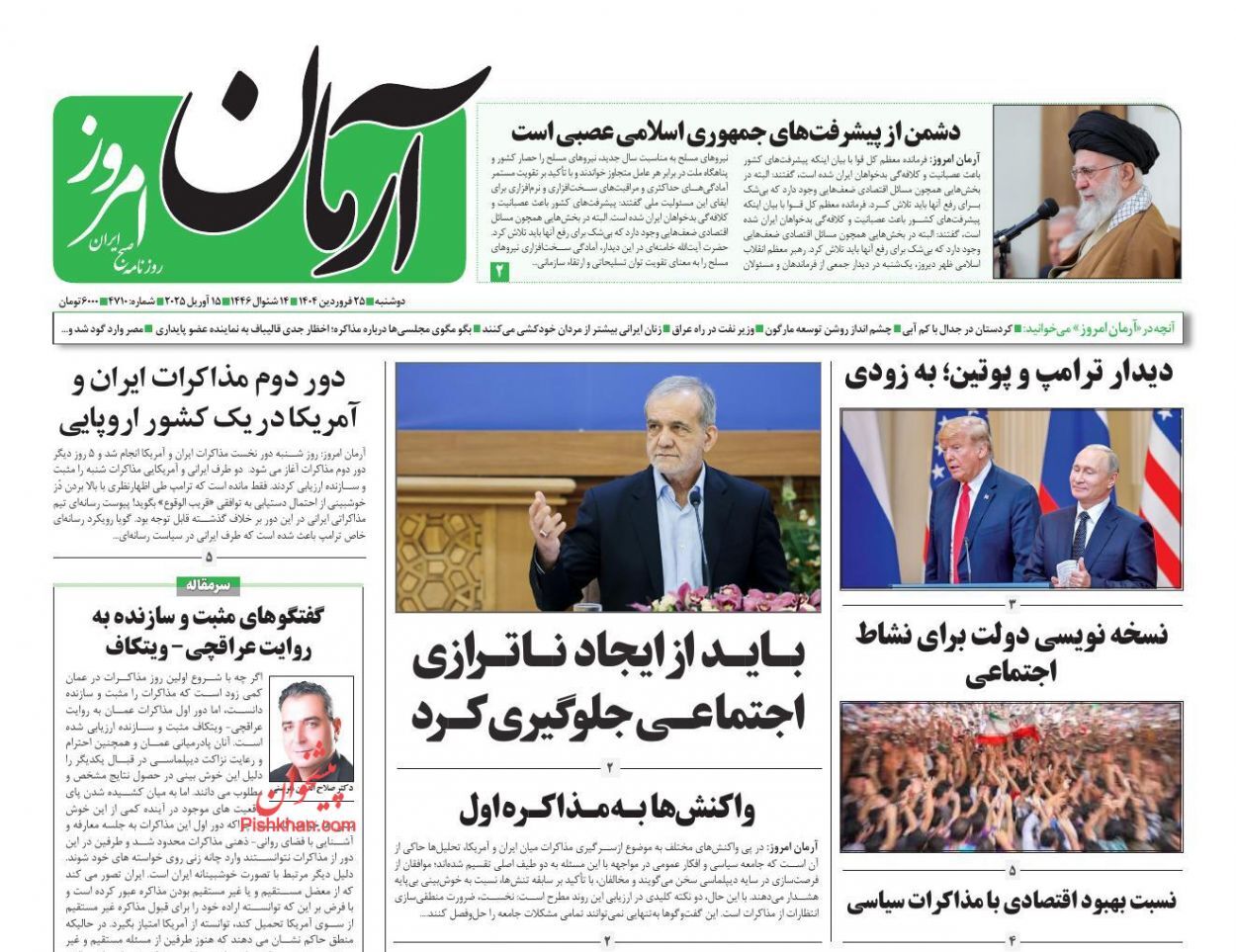 مروری بر یادداشت روزنامههای دوشنبه ۲۵ فروردین ماه ۱۴۰۴ مروری بر یادداشت روزنامههای دوشنبه ۲۵ فروردین ماه ۱۴۰۴