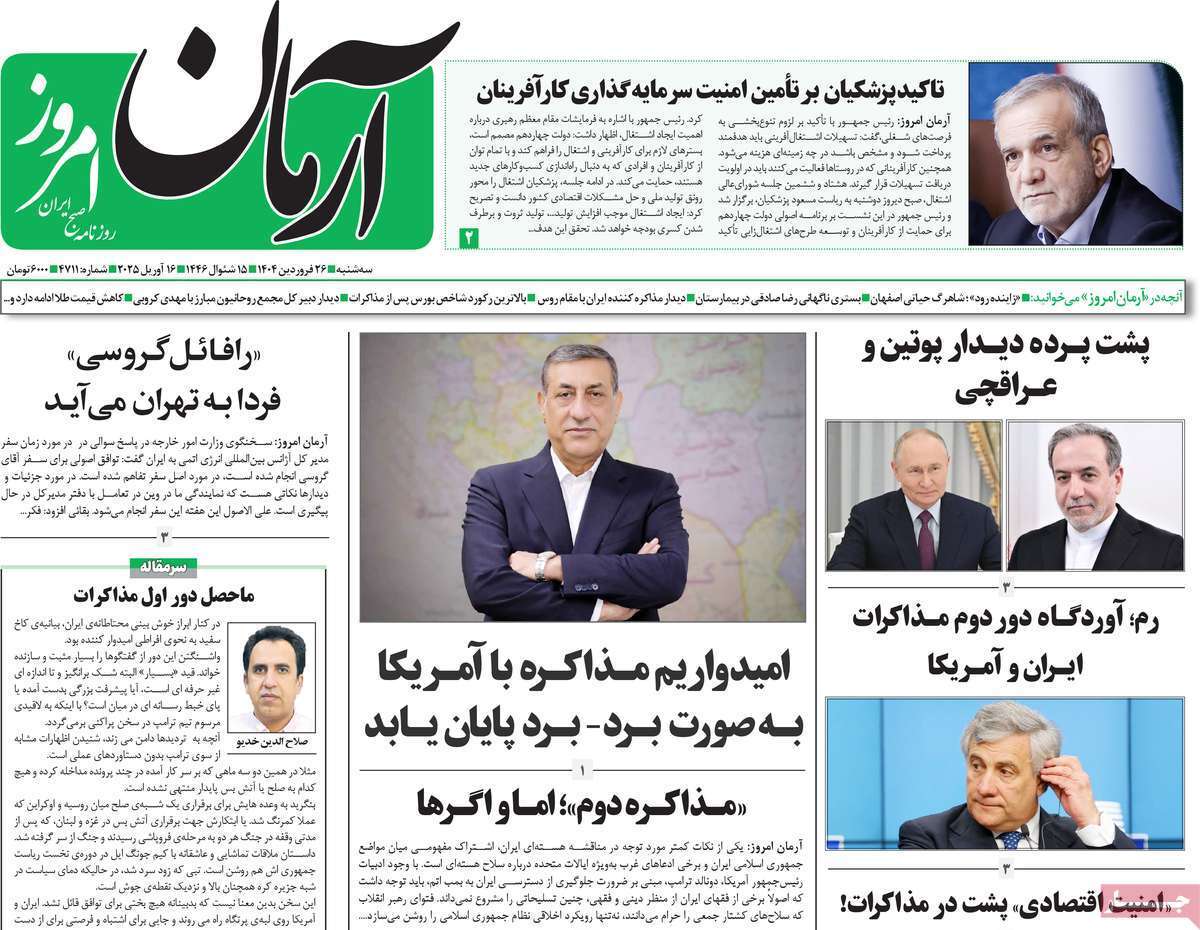 مروری بر یادداشت روزنامههای سهشنبه ۲۶ فروردین ماه ۱۴۰۴ مروری بر یادداشت روزنامههای سهشنبه ۲۶ فروردین ماه ۱۴۰۴