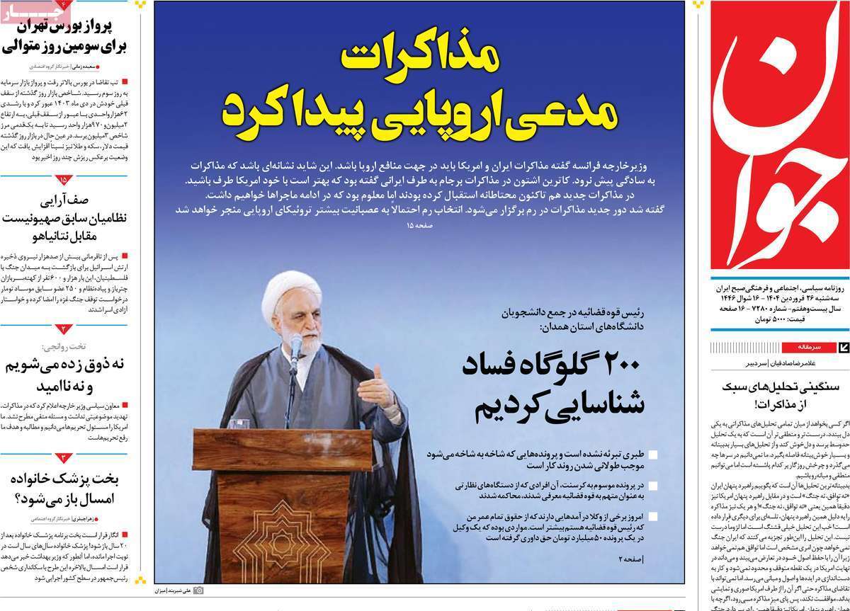 مروری بر یادداشت روزنامههای سهشنبه ۲۶ فروردین ماه ۱۴۰۴ مروری بر یادداشت روزنامههای سهشنبه ۲۶ فروردین ماه ۱۴۰۴