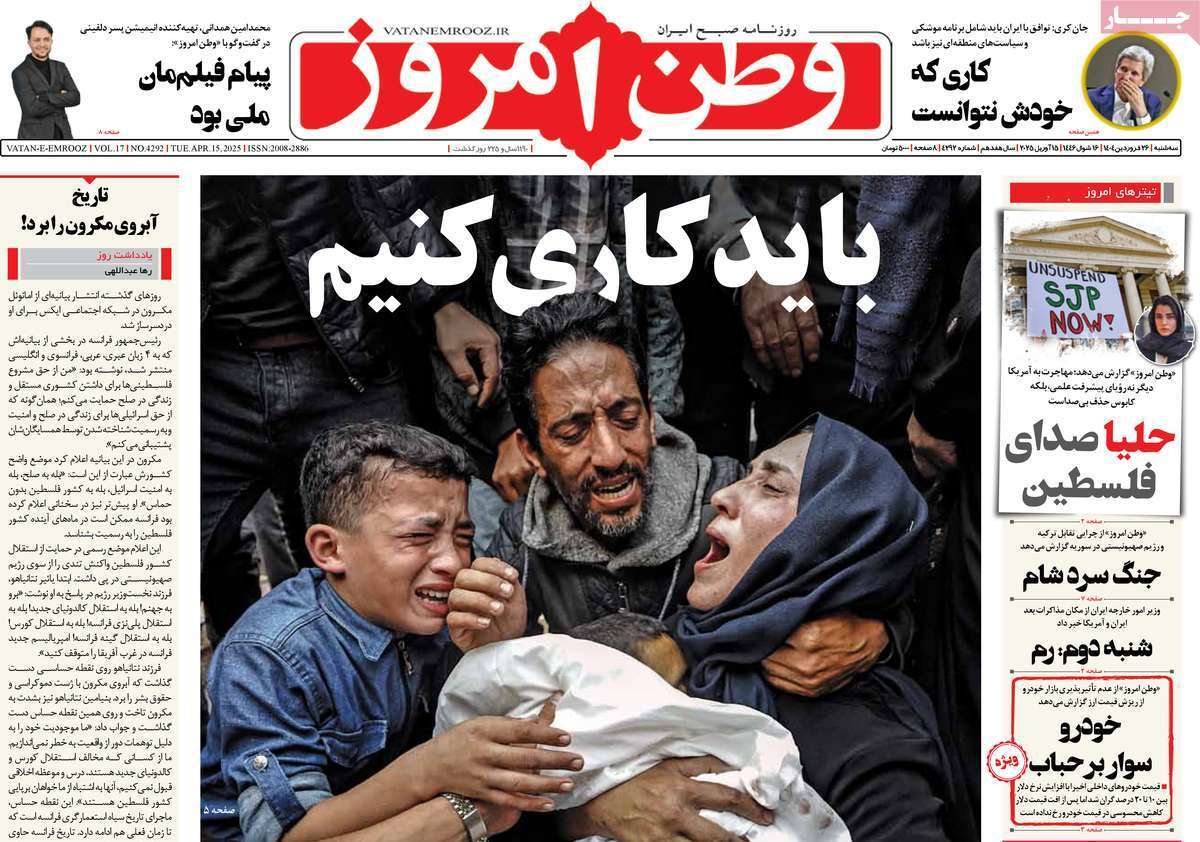 مروری بر یادداشت روزنامههای سهشنبه ۲۶ فروردین ماه ۱۴۰۴ مروری بر یادداشت روزنامههای سهشنبه ۲۶ فروردین ماه ۱۴۰۴