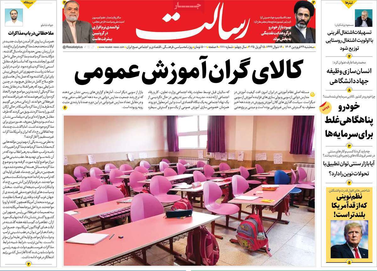 مروری بر یادداشت روزنامههای سهشنبه ۲۶ فروردین ماه ۱۴۰۴ مروری بر یادداشت روزنامههای سهشنبه ۲۶ فروردین ماه ۱۴۰۴