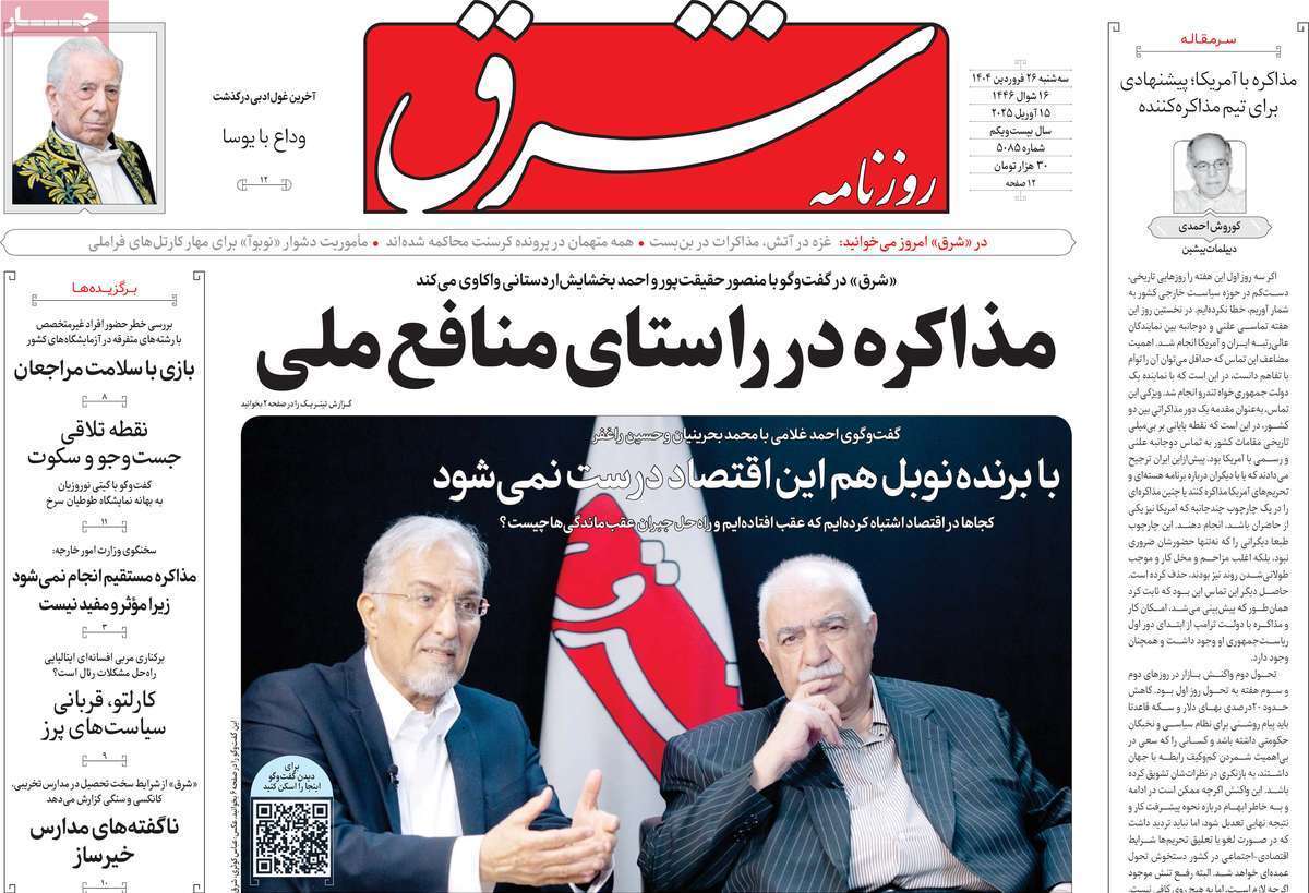 مروری بر یادداشت روزنامههای سهشنبه ۲۶ فروردین ماه ۱۴۰۴ مروری بر یادداشت روزنامههای سهشنبه ۲۶ فروردین ماه ۱۴۰۴