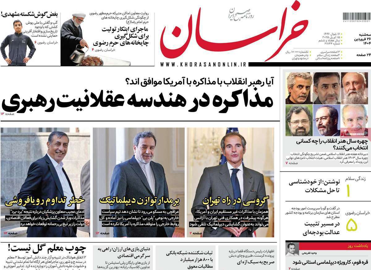 مروری بر یادداشت روزنامههای سهشنبه ۲۶ فروردین ماه ۱۴۰۴ مروری بر یادداشت روزنامههای سهشنبه ۲۶ فروردین ماه ۱۴۰۴