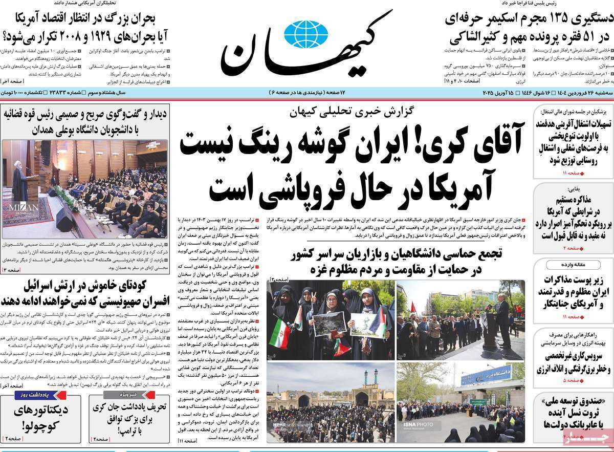 مروری بر یادداشت روزنامههای سهشنبه ۲۶ فروردین ماه ۱۴۰۴ مروری بر یادداشت روزنامههای سهشنبه ۲۶ فروردین ماه ۱۴۰۴