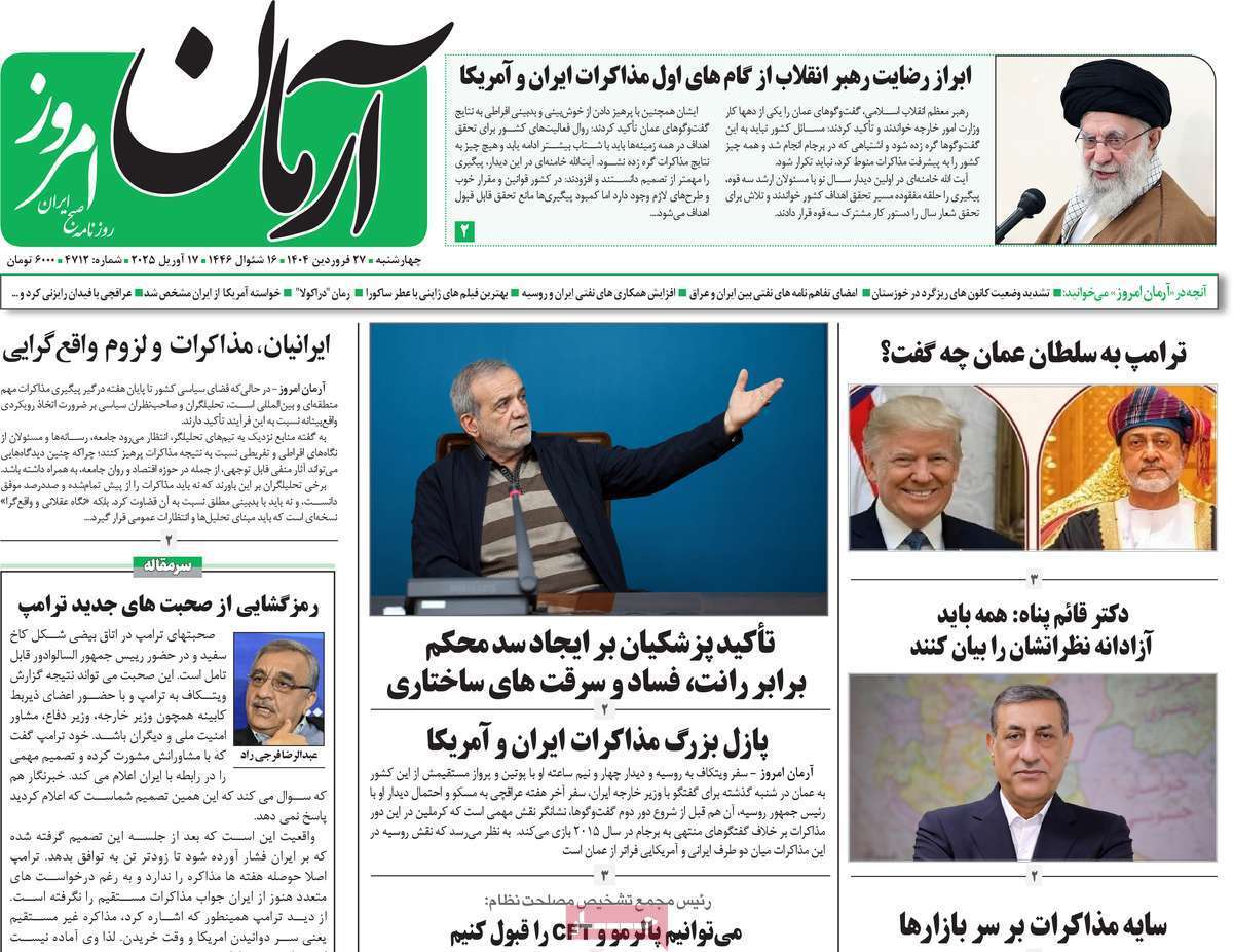 مروری بر یادداشت روزنامههای چهارشنبه ۲۷ فروردین ماه ۱۴۰۴ مروری بر یادداشت روزنامههای چهارشنبه ۲۷ فروردین ماه ۱۴۰۴