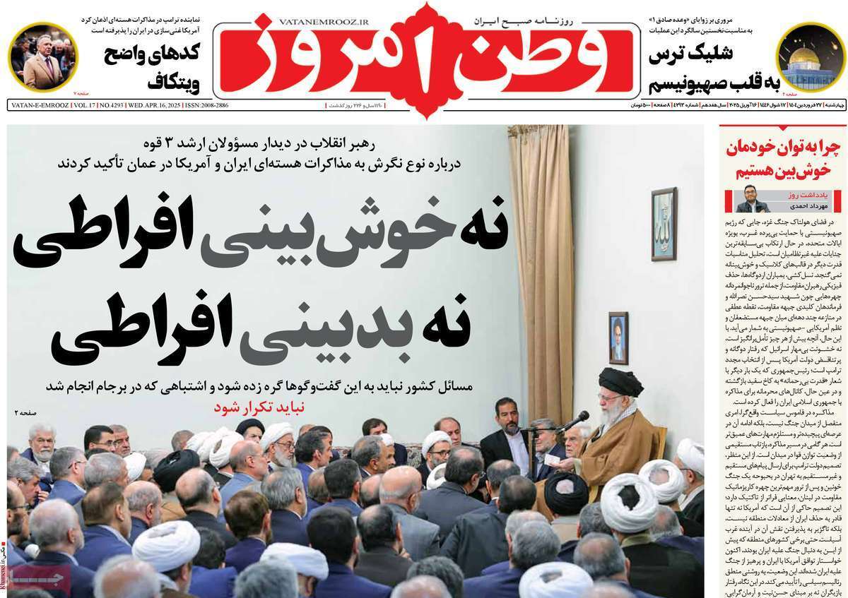 مروری بر یادداشت روزنامههای چهارشنبه ۲۷ فروردین ماه ۱۴۰۴ مروری بر یادداشت روزنامههای چهارشنبه ۲۷ فروردین ماه ۱۴۰۴