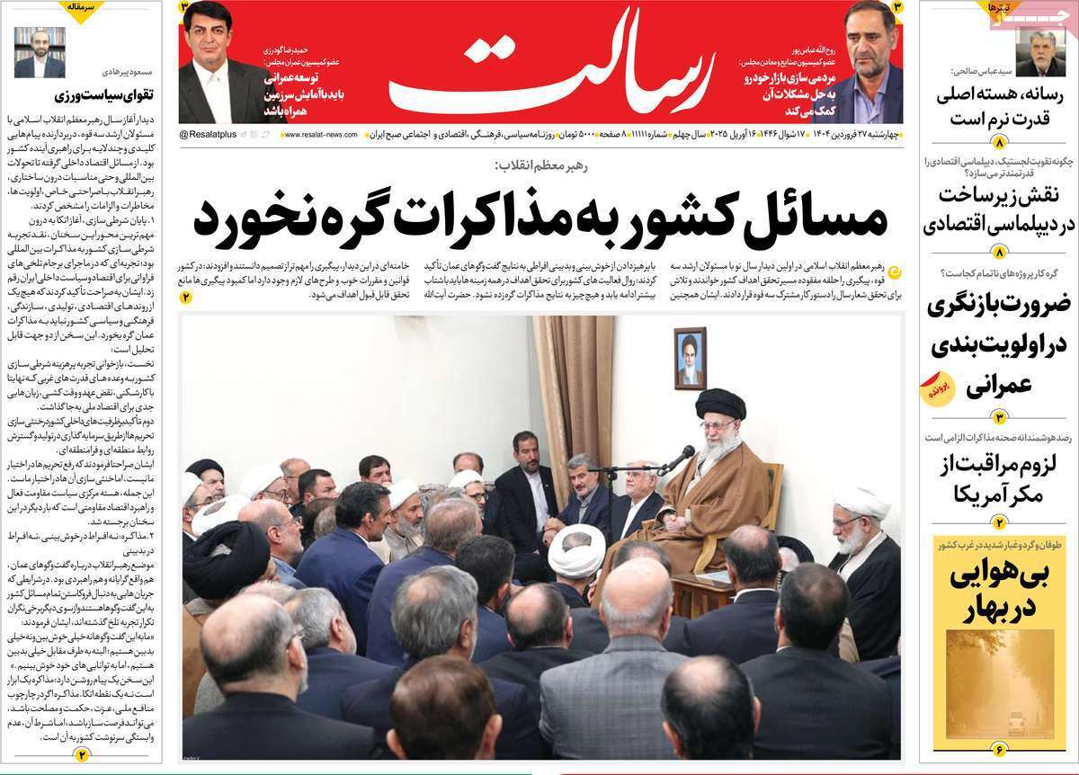 مروری بر یادداشت روزنامههای چهارشنبه ۲۷ فروردین ماه ۱۴۰۴ مروری بر یادداشت روزنامههای چهارشنبه ۲۷ فروردین ماه ۱۴۰۴