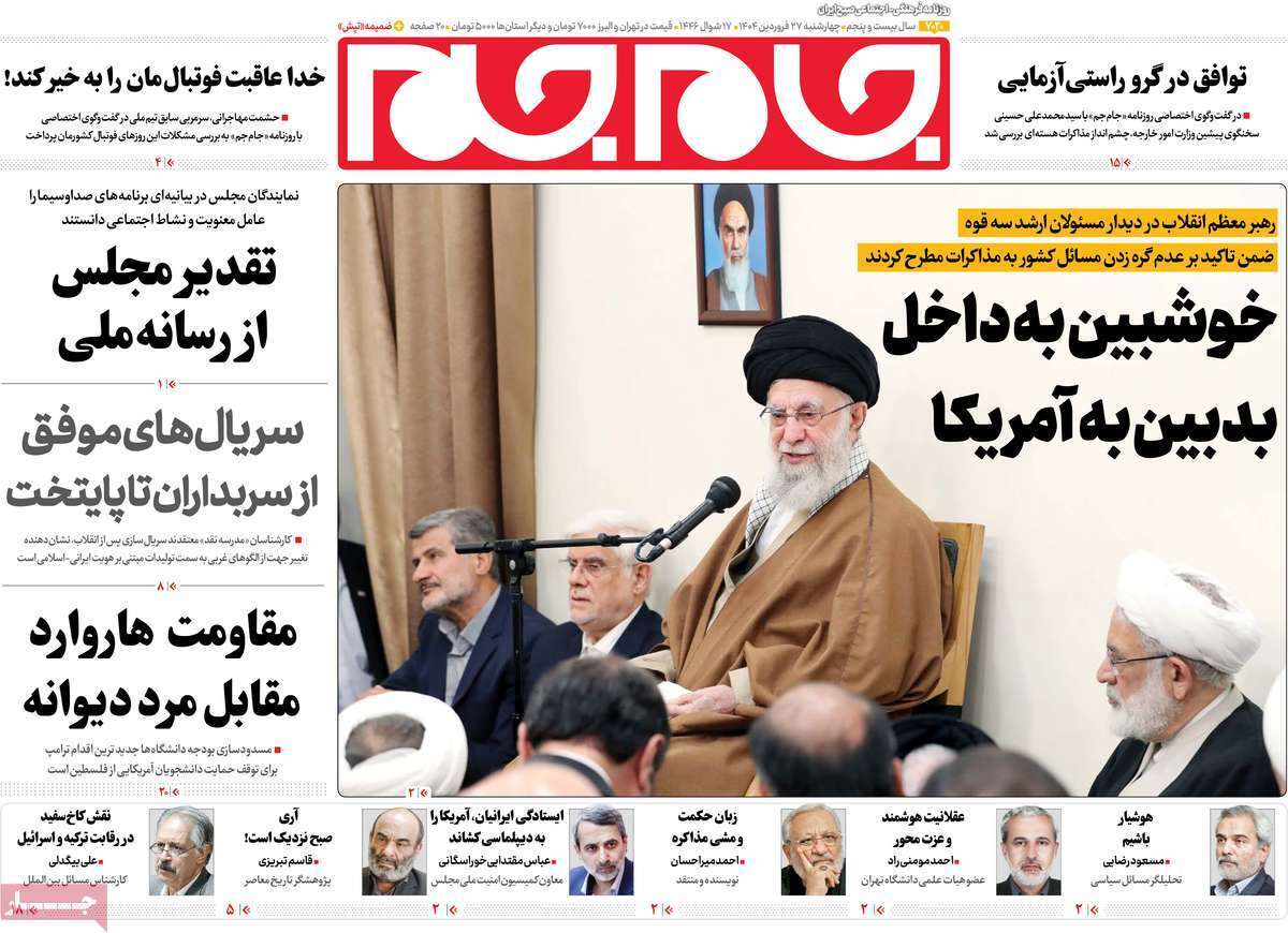 مروری بر یادداشت روزنامههای چهارشنبه ۲۷ فروردین ماه ۱۴۰۴ مروری بر یادداشت روزنامههای چهارشنبه ۲۷ فروردین ماه ۱۴۰۴