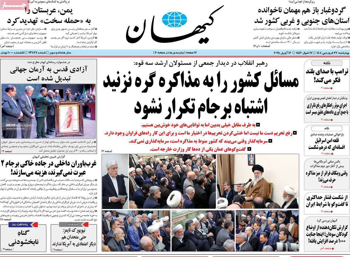 مروری بر یادداشت روزنامههای چهارشنبه ۲۷ فروردین ماه ۱۴۰۴ مروری بر یادداشت روزنامههای چهارشنبه ۲۷ فروردین ماه ۱۴۰۴