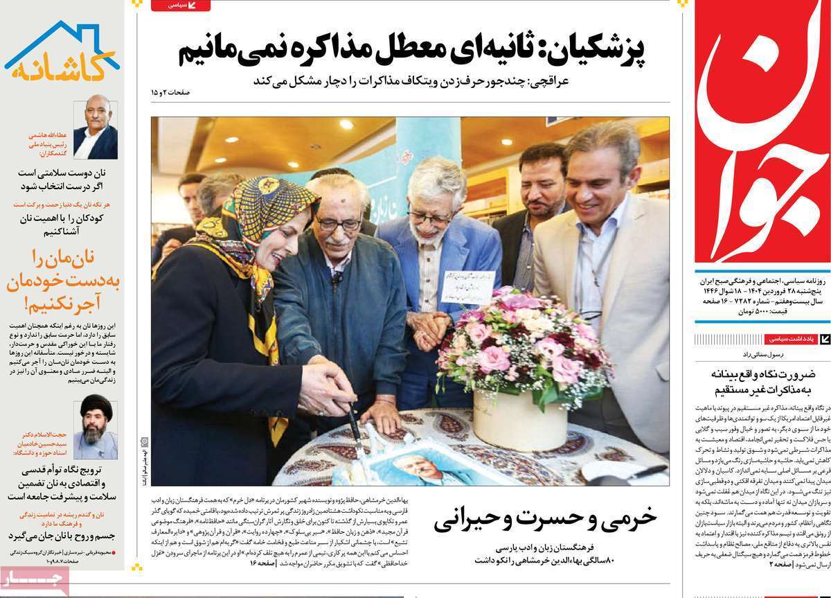 مروری بر یادداشت روزنامههای پنجشنبه ۲۸ فروردین ماه ۱۴۰۴ مروری بر یادداشت روزنامههای پنجشنبه ۲۸ فروردین ماه ۱۴۰۴