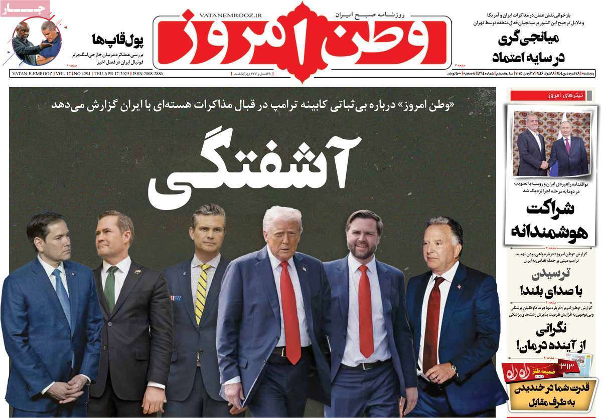 مروری بر یادداشت روزنامههای پنجشنبه ۲۸ فروردین ماه ۱۴۰۴ مروری بر یادداشت روزنامههای پنجشنبه ۲۸ فروردین ماه ۱۴۰۴