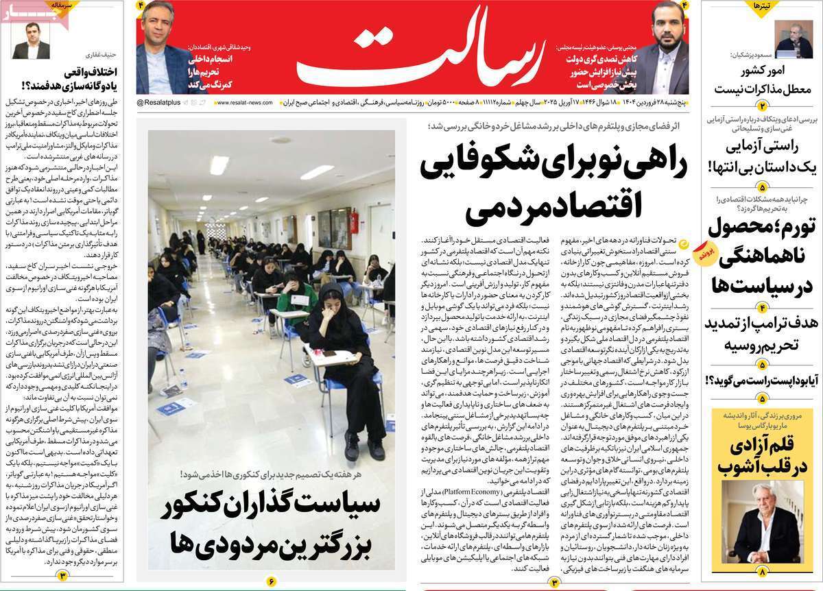 مروری بر یادداشت روزنامههای پنجشنبه ۲۸ فروردین ماه ۱۴۰۴ مروری بر یادداشت روزنامههای پنجشنبه ۲۸ فروردین ماه ۱۴۰۴