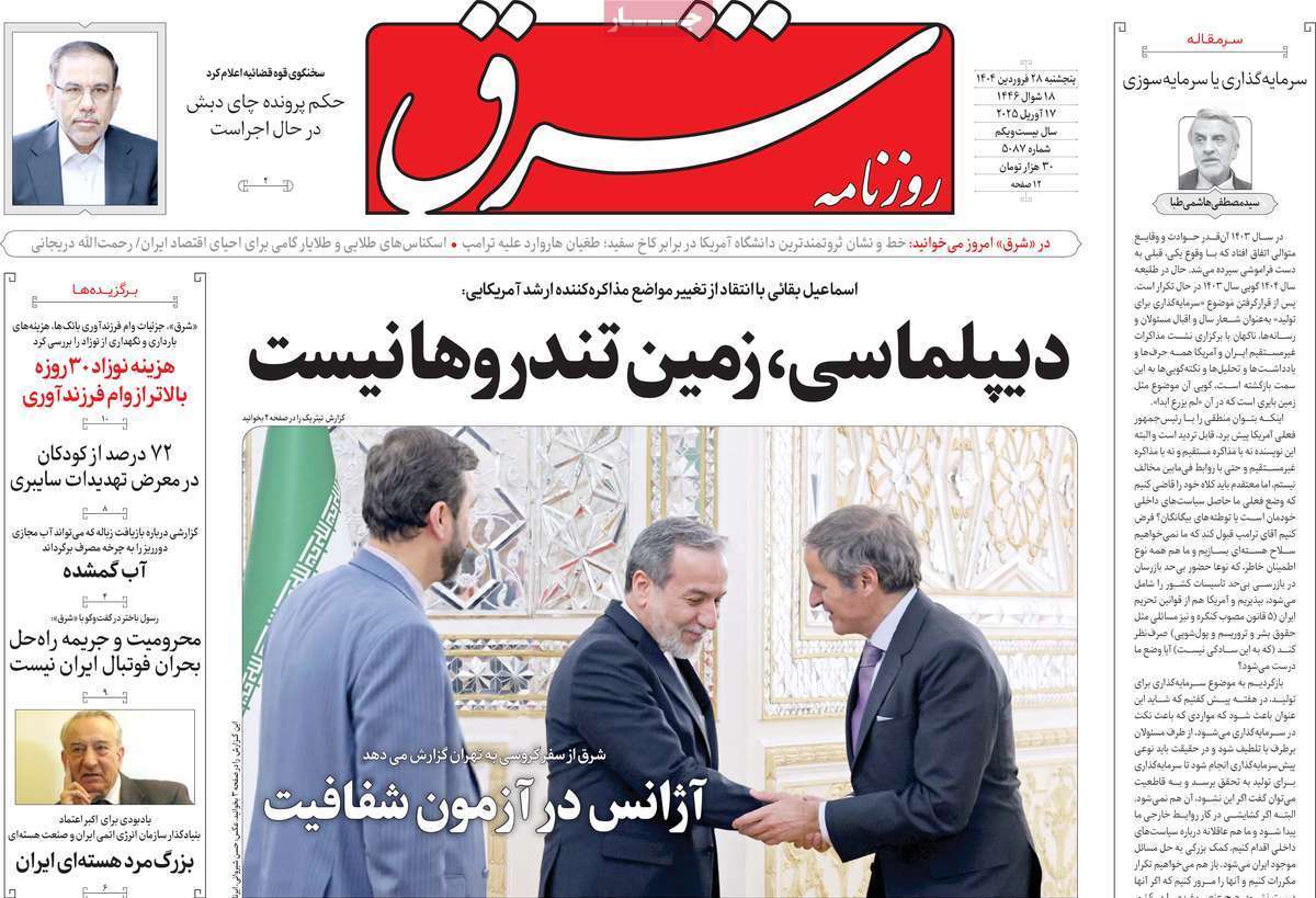 مروری بر یادداشت روزنامههای پنجشنبه ۲۸ فروردین ماه ۱۴۰۴ مروری بر یادداشت روزنامههای پنجشنبه ۲۸ فروردین ماه ۱۴۰۴