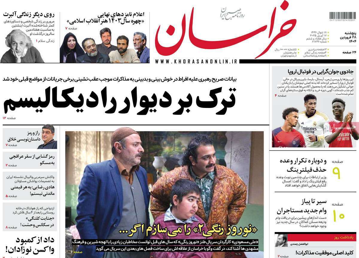 مروری بر یادداشت روزنامههای پنجشنبه ۲۸ فروردین ماه ۱۴۰۴ مروری بر یادداشت روزنامههای پنجشنبه ۲۸ فروردین ماه ۱۴۰۴