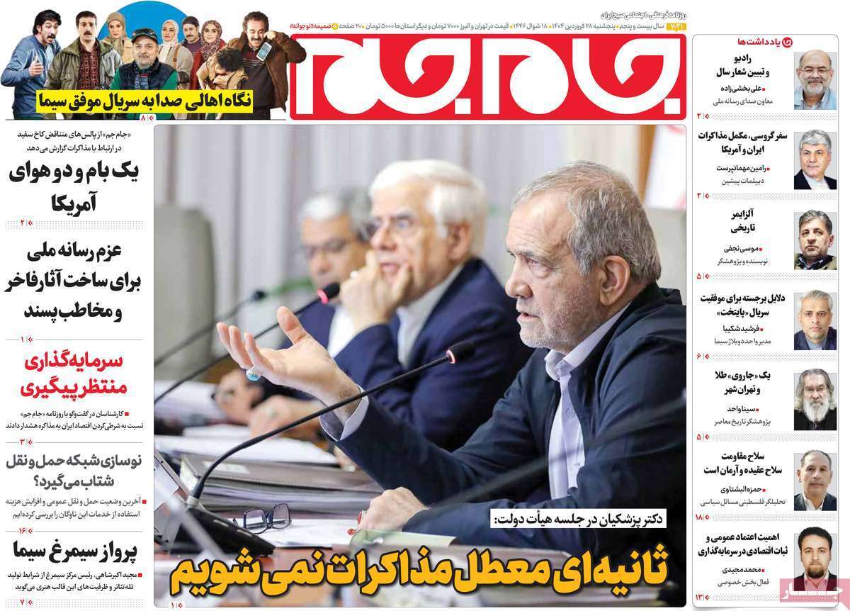 مروری بر یادداشت روزنامههای پنجشنبه ۲۸ فروردین ماه ۱۴۰۴ مروری بر یادداشت روزنامههای پنجشنبه ۲۸ فروردین ماه ۱۴۰۴
