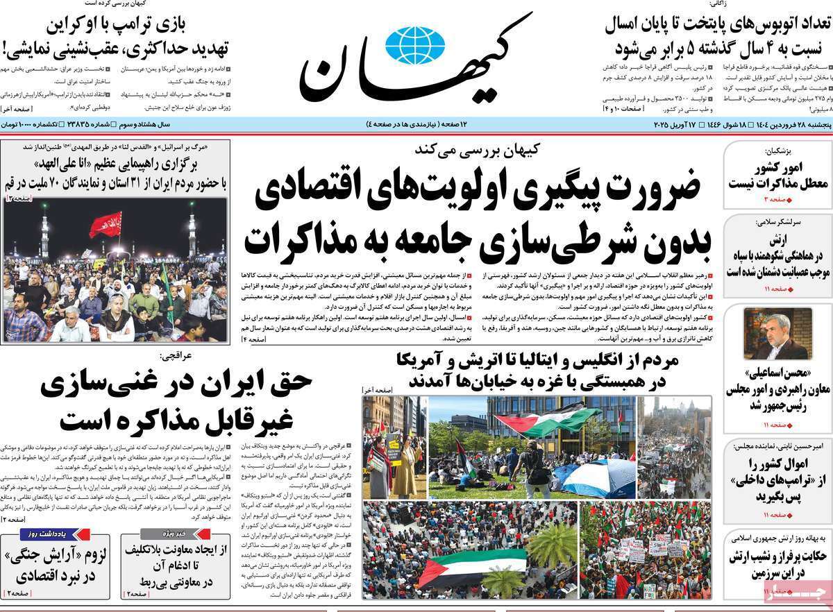 مروری بر یادداشت روزنامههای پنجشنبه ۲۸ فروردین ماه ۱۴۰۴ مروری بر یادداشت روزنامههای پنجشنبه ۲۸ فروردین ماه ۱۴۰۴