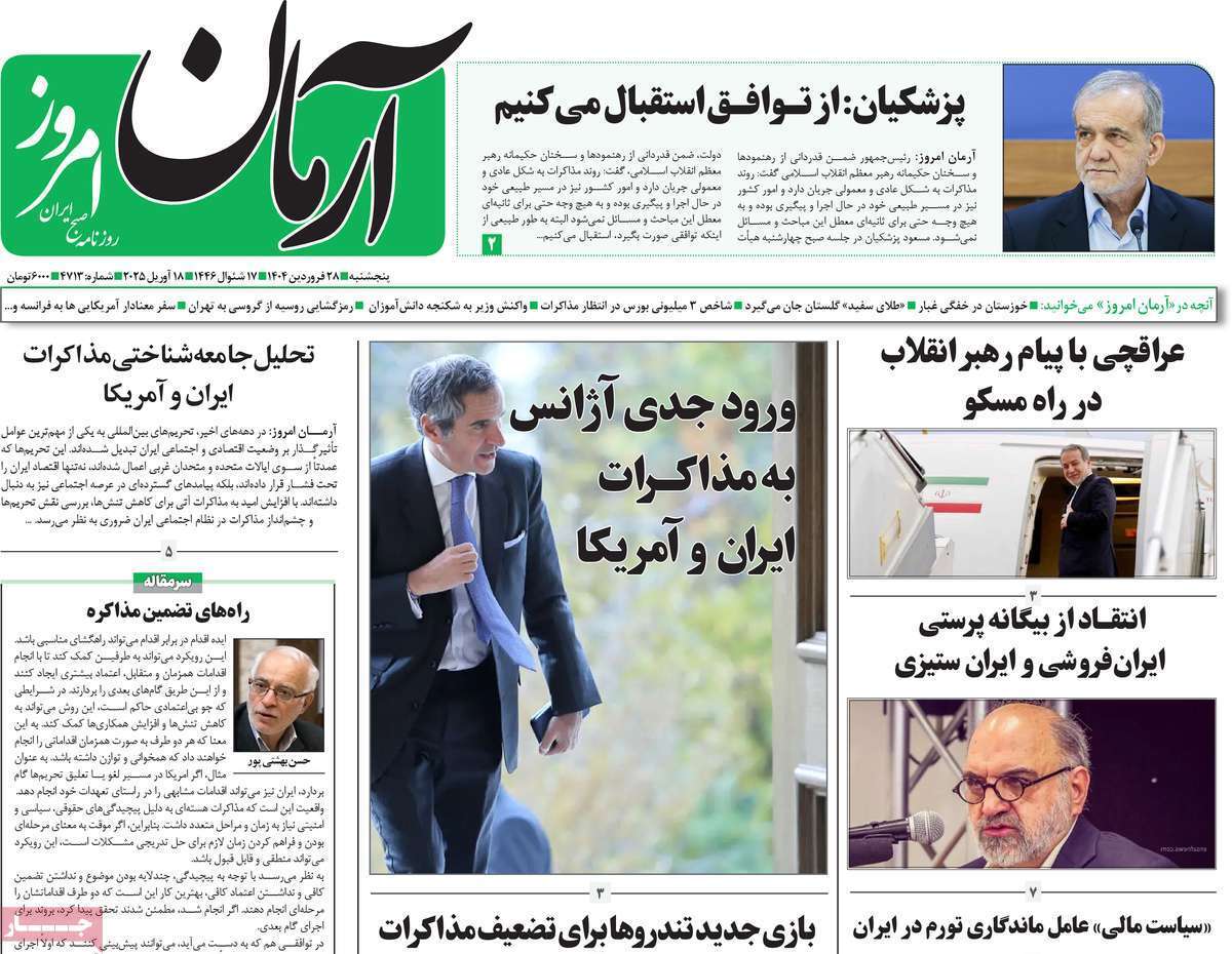 مروری بر یادداشت روزنامههای پنجشنبه ۲۸ فروردین ماه ۱۴۰۴ مروری بر یادداشت روزنامههای پنجشنبه ۲۸ فروردین ماه ۱۴۰۴