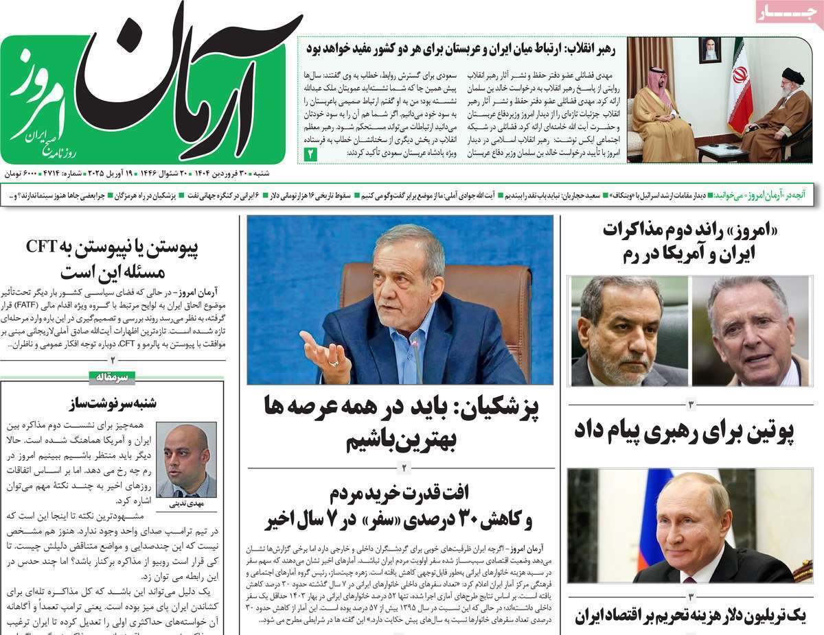مروری بر یادداشت روزنامههای شنبه ۳۰ فروردین ماه ۱۴۰۴ مروری بر یادداشت روزنامههای شنبه ۳۰ فروردین ماه ۱۴۰۴