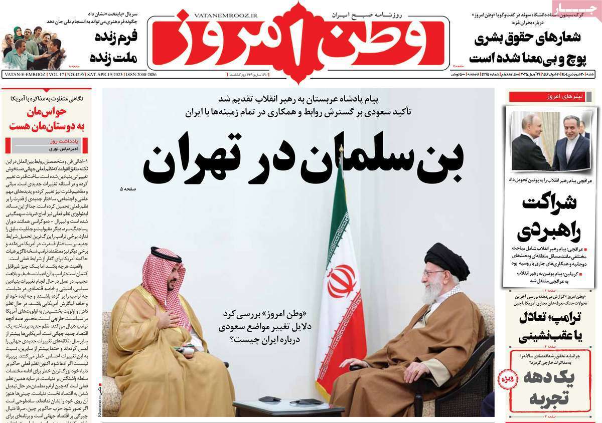 مروری بر یادداشت روزنامههای شنبه ۳۰ فروردین ماه ۱۴۰۴ مروری بر یادداشت روزنامههای شنبه ۳۰ فروردین ماه ۱۴۰۴