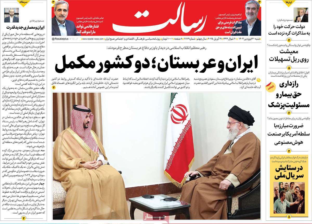 مروری بر یادداشت روزنامههای شنبه ۳۰ فروردین ماه ۱۴۰۴ مروری بر یادداشت روزنامههای شنبه ۳۰ فروردین ماه ۱۴۰۴