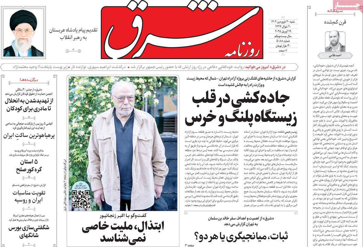 مروری بر یادداشت روزنامههای شنبه ۳۰ فروردین ماه ۱۴۰۴ مروری بر یادداشت روزنامههای شنبه ۳۰ فروردین ماه ۱۴۰۴