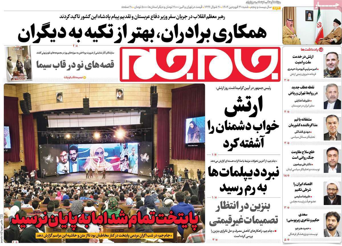 مروری بر یادداشت روزنامههای شنبه ۳۰ فروردین ماه ۱۴۰۴ مروری بر یادداشت روزنامههای شنبه ۳۰ فروردین ماه ۱۴۰۴