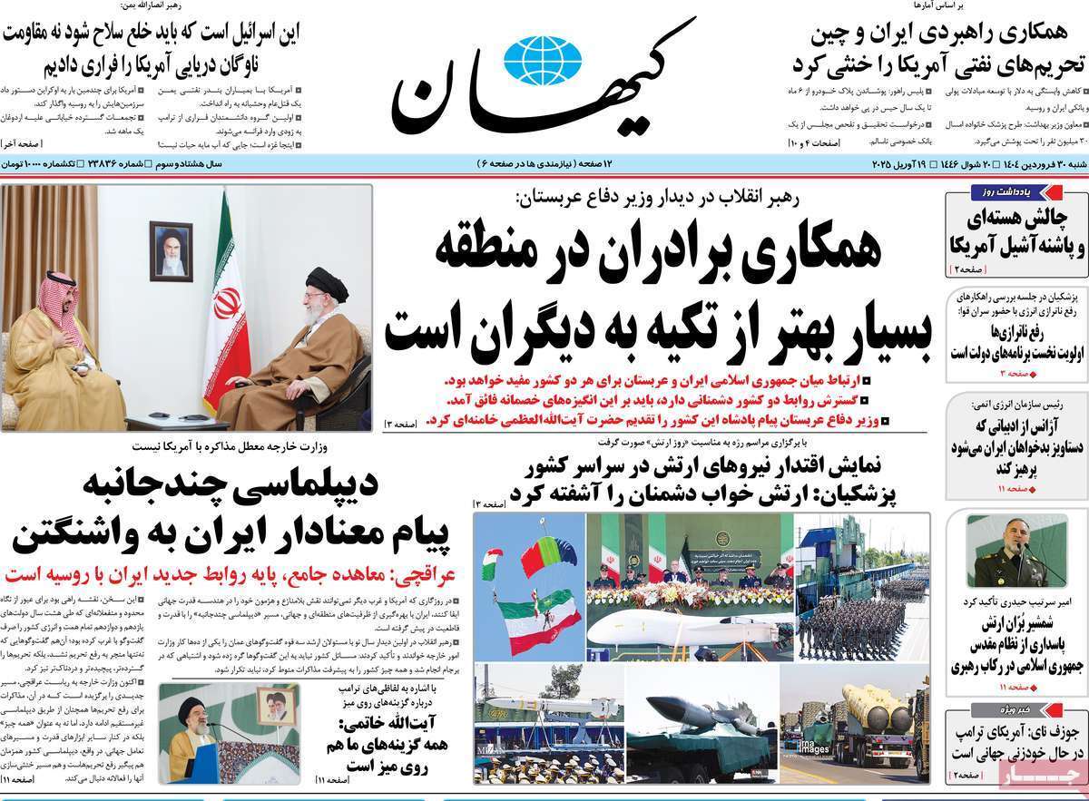 مروری بر یادداشت روزنامههای شنبه ۳۰ فروردین ماه ۱۴۰۴ مروری بر یادداشت روزنامههای شنبه ۳۰ فروردین ماه ۱۴۰۴