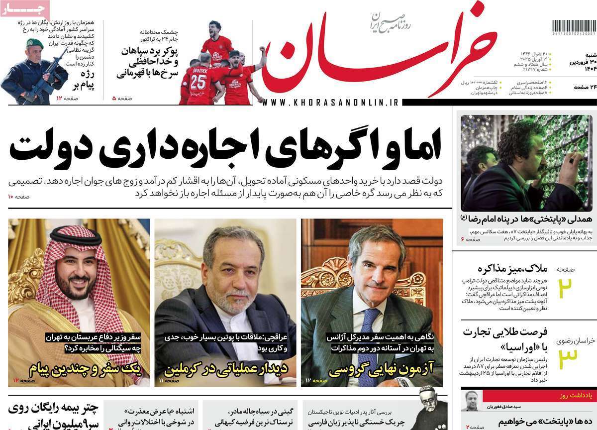 مروری بر یادداشت روزنامههای شنبه ۳۰ فروردین ماه ۱۴۰۴ مروری بر یادداشت روزنامههای شنبه ۳۰ فروردین ماه ۱۴۰۴