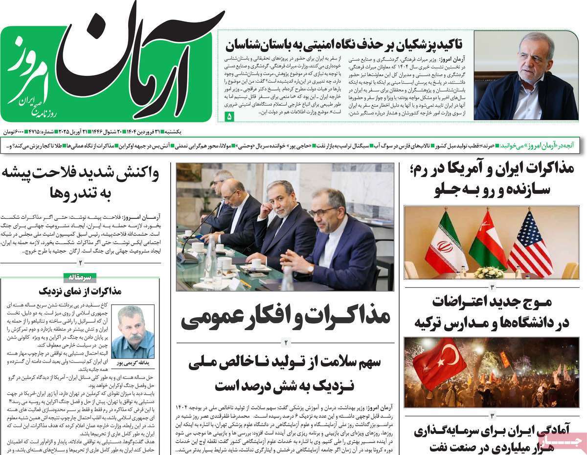مروری بر یادداشت روزنامههای یکشنبه ۳۱ فروردین ماه ۱۴۰۴ مروری بر یادداشت روزنامههای یکشنبه ۳۱ فروردین ماه ۱۴۰۴