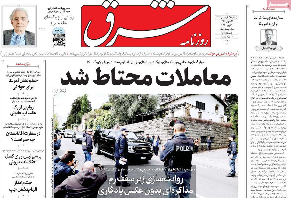 مروری بر یادداشت روزنامههای یکشنبه ۳۱ فروردین ماه ۱۴۰۴ مروری بر یادداشت روزنامههای یکشنبه ۳۱ فروردین ماه ۱۴۰۴