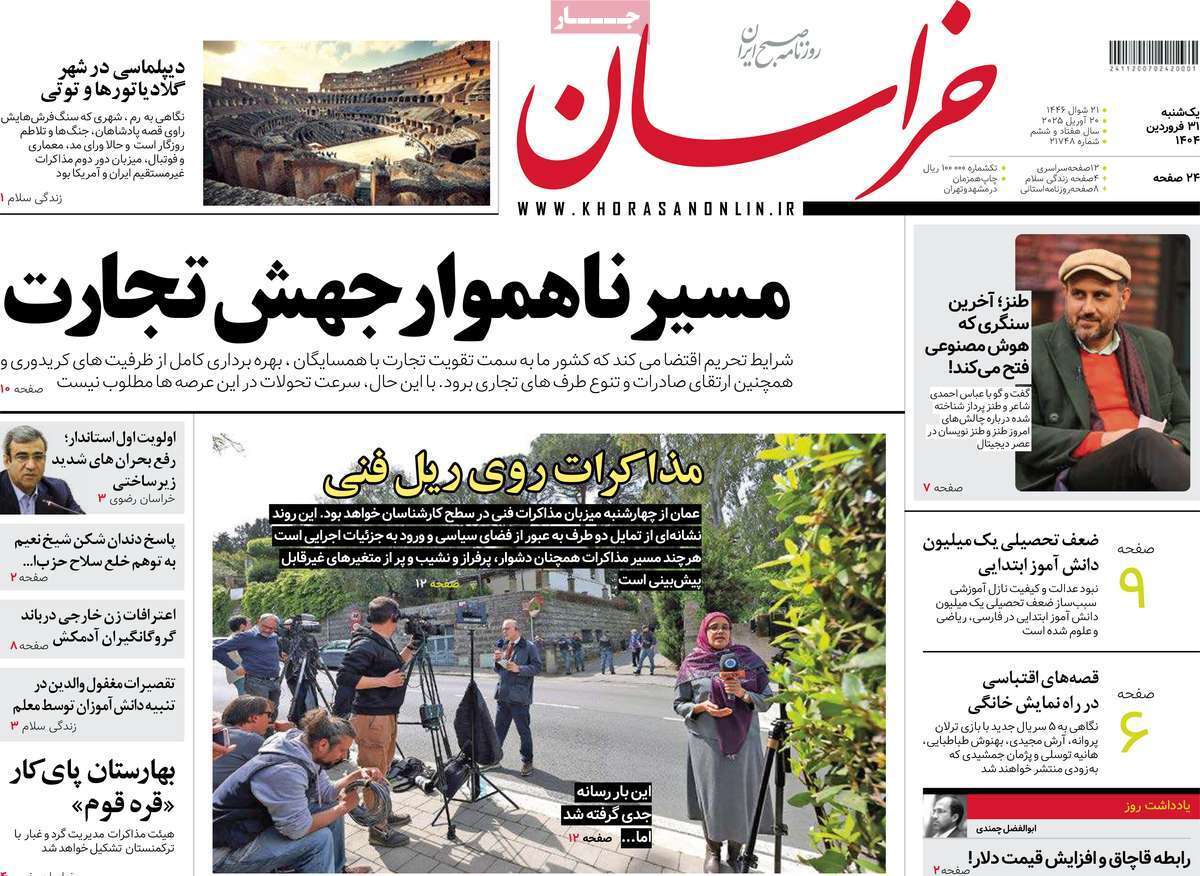 مروری بر یادداشت روزنامههای یکشنبه ۳۱ فروردین ماه ۱۴۰۴ مروری بر یادداشت روزنامههای یکشنبه ۳۱ فروردین ماه ۱۴۰۴
