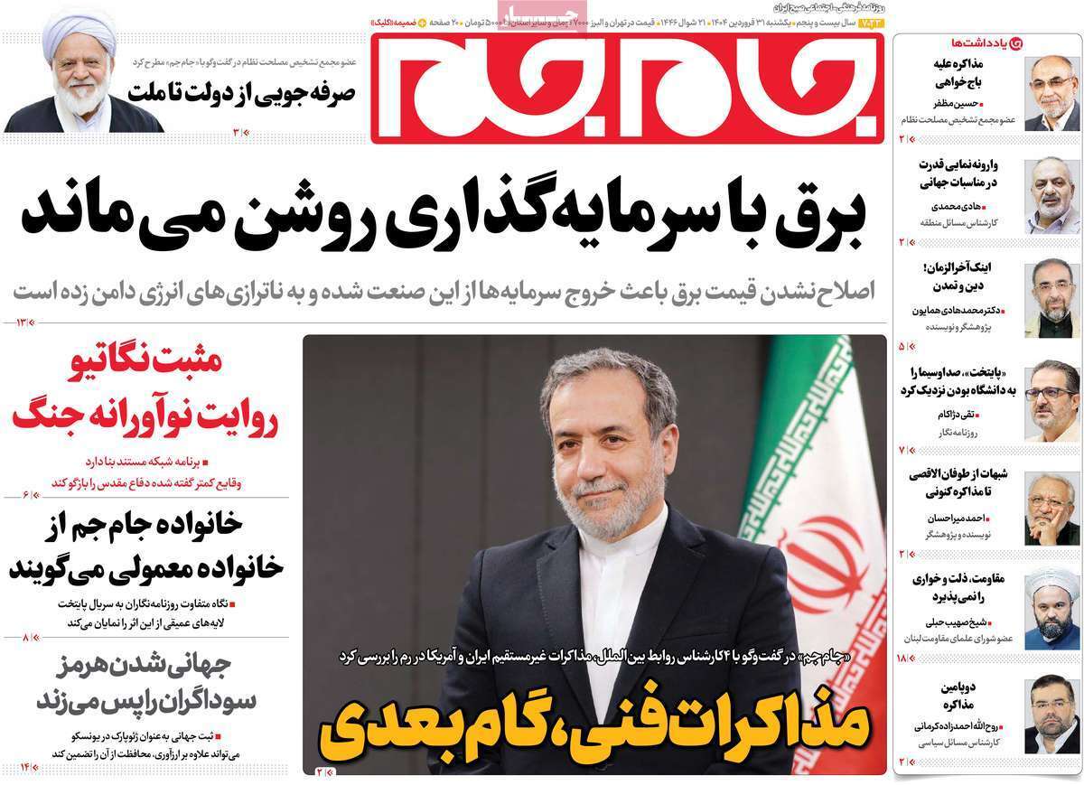 مروری بر یادداشت روزنامههای یکشنبه ۳۱ فروردین ماه ۱۴۰۴ مروری بر یادداشت روزنامههای یکشنبه ۳۱ فروردین ماه ۱۴۰۴