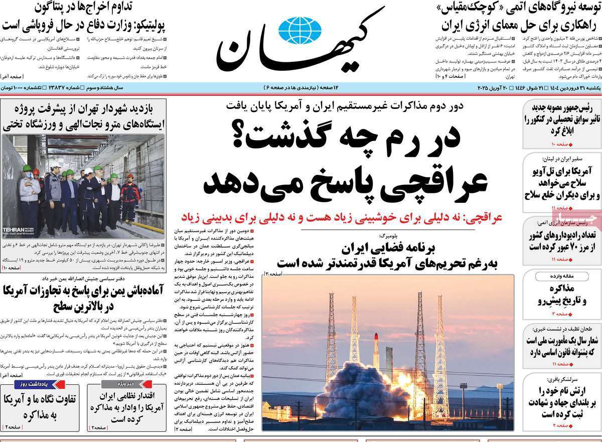 مروری بر یادداشت روزنامههای یکشنبه ۳۱ فروردین ماه ۱۴۰۴ مروری بر یادداشت روزنامههای یکشنبه ۳۱ فروردین ماه ۱۴۰۴