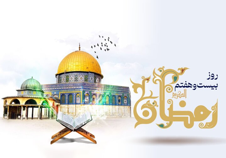 دعای روز بیست و هفتم ماه رمضان و اوقات شرعی