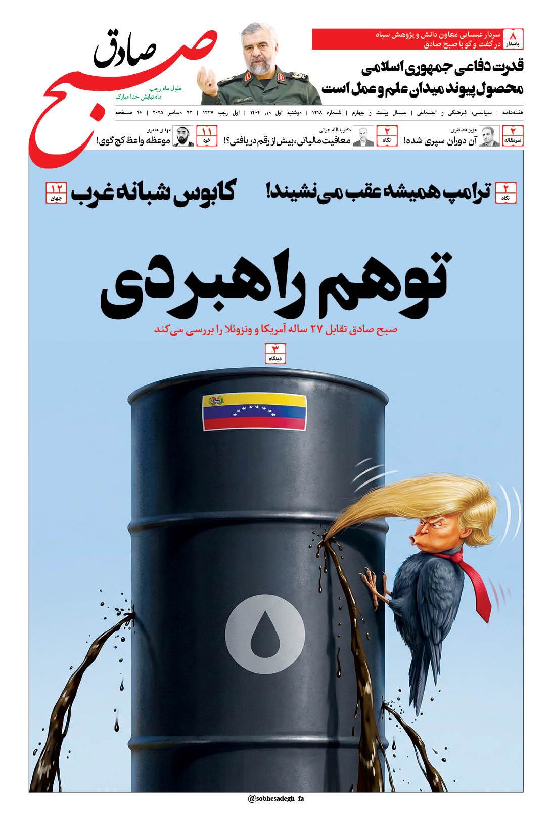 صبح صادق 1218 به همراه نسخه صوتی منتشر شد + PDF صبح صادق 1218 به همراه نسخه صوتی منتشر شد + PDF