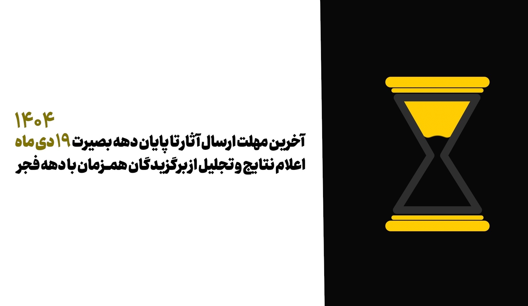 مهلت ارسال آثار تمدید شد مهلت ارسال آثار تمدید شد