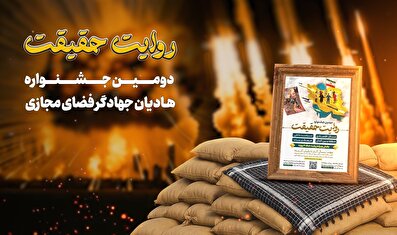 دومین جشنواره روایت حقیقت
