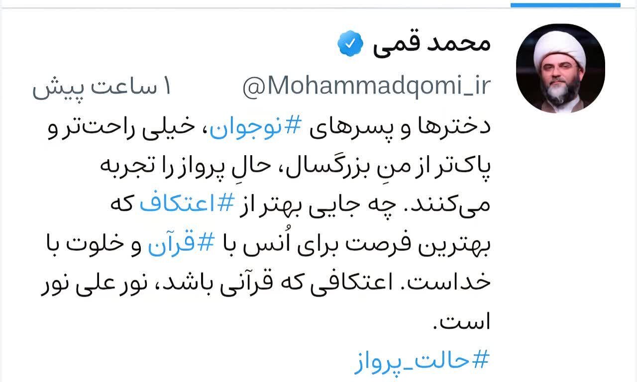 حجت الاسلام قمی: اعتکاف قرآنی، نور علی نور است حجت الاسلام قمی: اعتکاف قرآنی، نور علی نور است