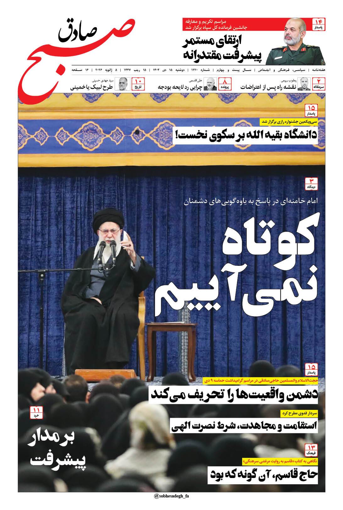 صبح صادق 1220 به همراه نسخه صوتی منتشر شد + PDF صبح صادق 1220 به همراه نسخه صوتی منتشر شد + PDF