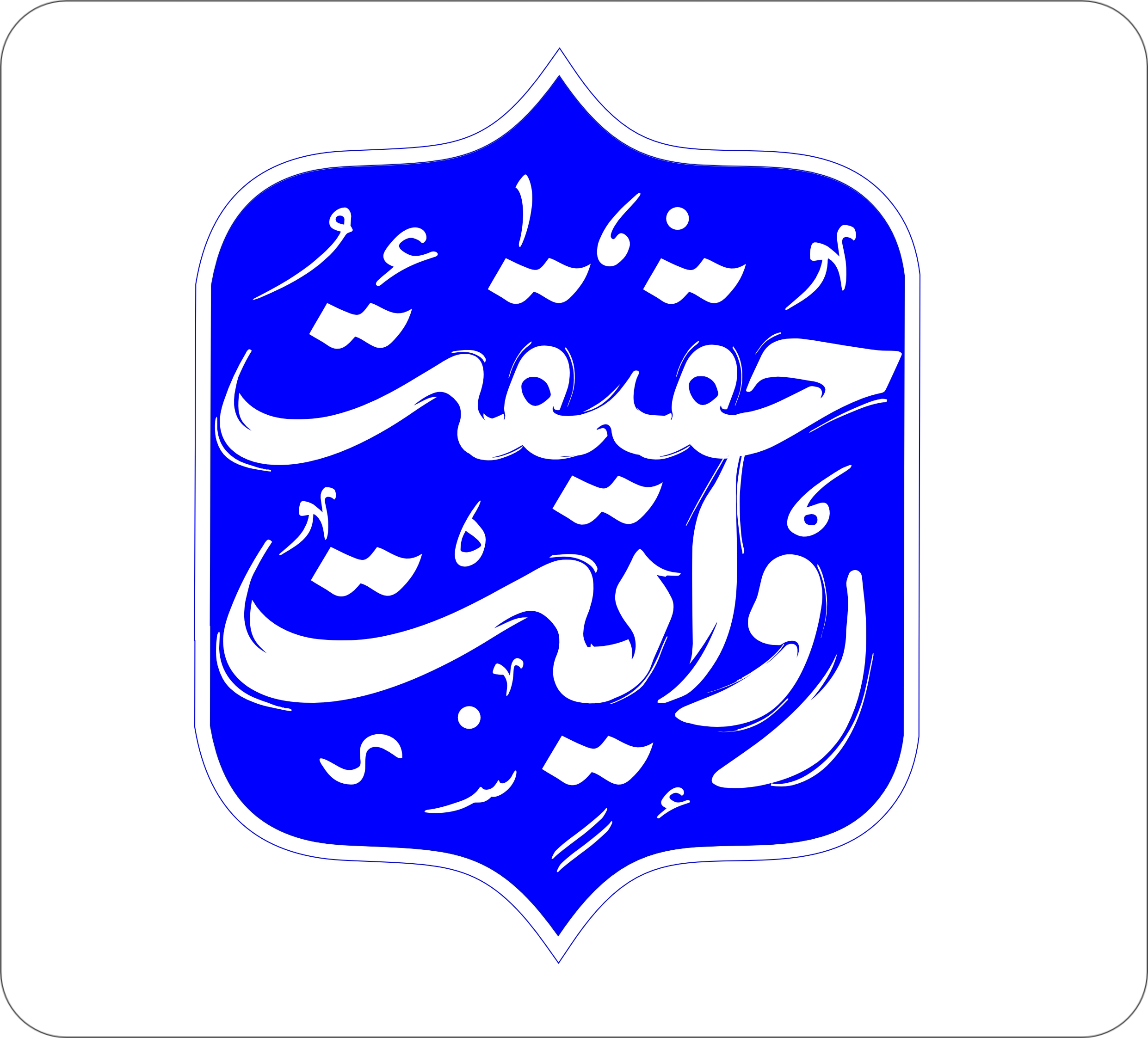 کانال ایتا در مسیر خرد و اندیشه کانال ایتا در مسیر خرد و اندیشه