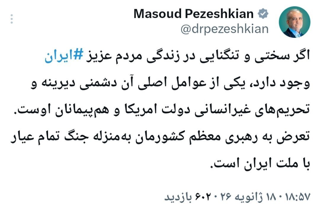 پزشکیان: تعرض به رهبر انقلاب بهمنزله جنگ تمام عیار با ملت ایران است پزشکیان: تعرض به رهبر انقلاب بهمنزله جنگ تمام عیار با ملت ایران است