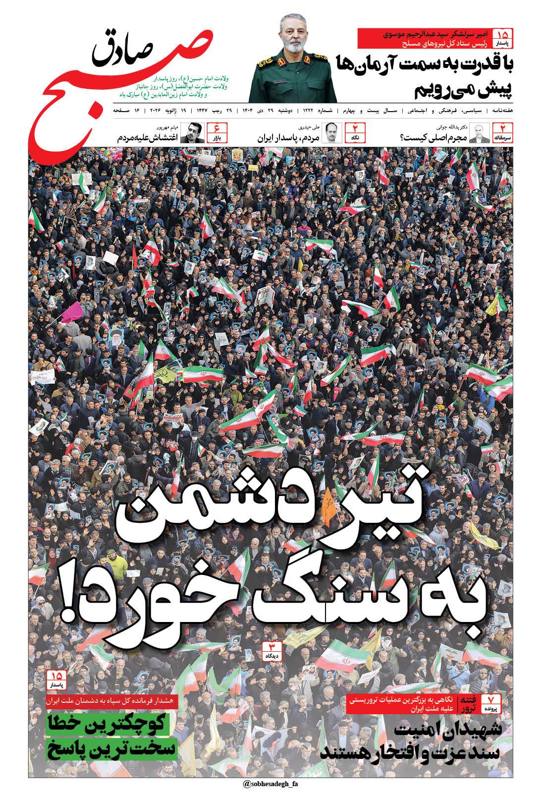 صبح صادق 1222 به همراه نسخه صوتی منتشر شد + PDF صبح صادق 1222 به همراه نسخه صوتی منتشر شد + PDF