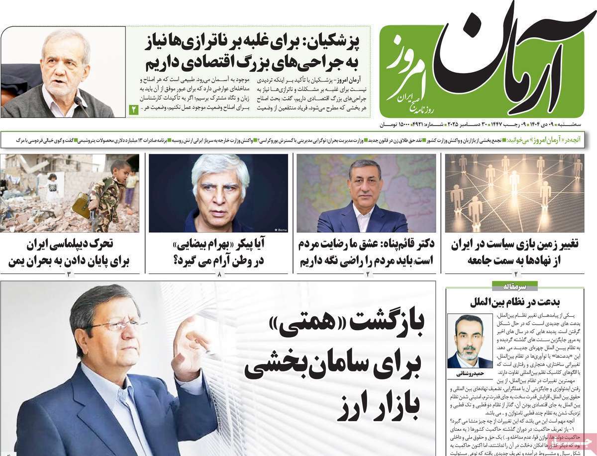 مروری بر یادداشت روزنامههای سهشنبه ۹ دی ماه ۱۴۰۴ مروری بر یادداشت روزنامههای سهشنبه ۹ دی ماه ۱۴۰۴