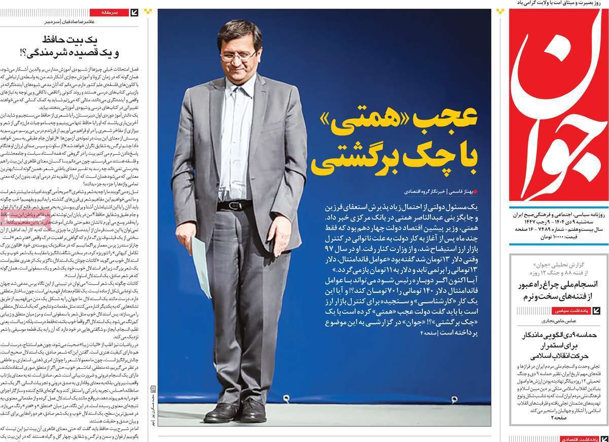 مروری بر یادداشت روزنامههای سهشنبه ۹ دی ماه ۱۴۰۴ مروری بر یادداشت روزنامههای سهشنبه ۹ دی ماه ۱۴۰۴
