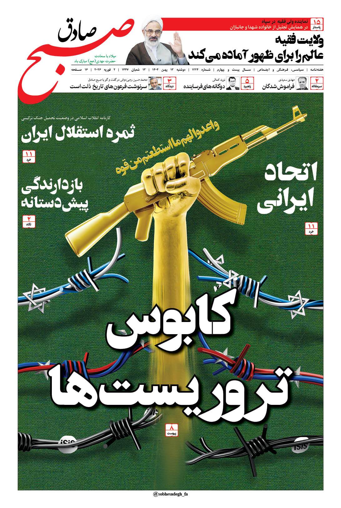 صبح صادق 1224 به همراه نسخه صوتی منتشر شد + PDF صبح صادق 1224 به همراه نسخه صوتی منتشر شد + PDF