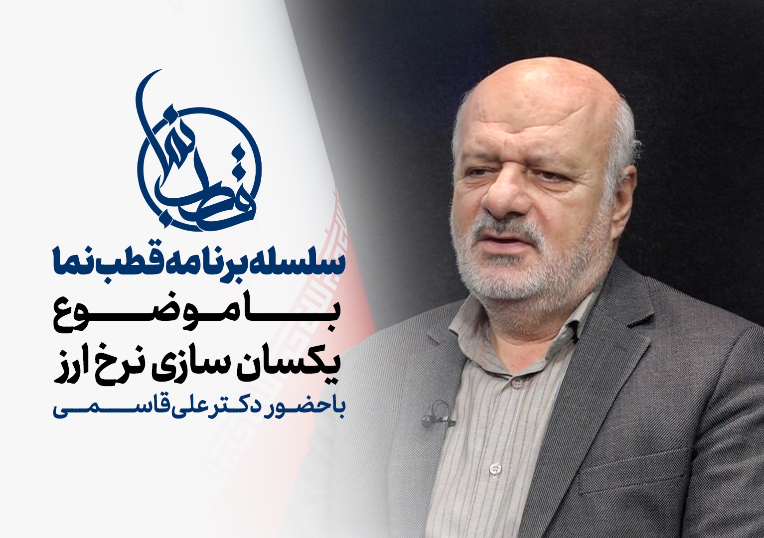 قطب نما - گفت و گوی زنده تصویری قطب نما - گفت و گوی زنده تصویری