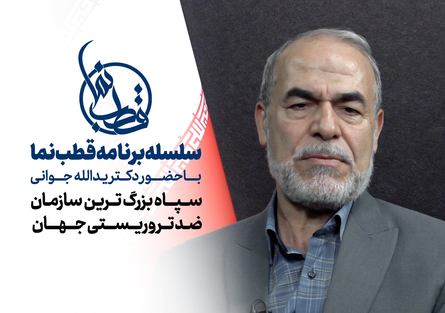 قطب نما - گفت و گوی زنده تصویری قطب نما - گفت و گوی زنده تصویری