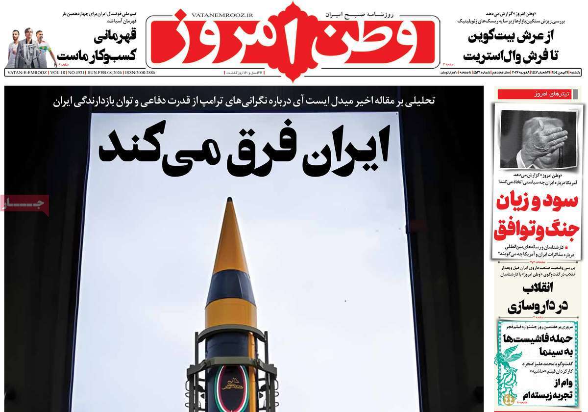 مروری بر یادداشت روزنامههای یکشنبه ۱۹ بهمن ماه ۱۴۰۴ مروری بر یادداشت روزنامههای یکشنبه ۱۹ بهمن ماه ۱۴۰۴